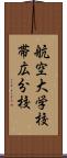 航空大学校帯広分校 Scroll