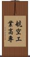 航空工業高専 Scroll