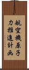 航空機原子力推進計画 Scroll