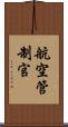 航空管制官 Scroll