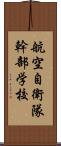 航空自衛隊幹部学校 Scroll