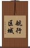 航行区域 Scroll