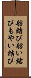 舫結び Scroll
