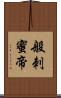 般刺蜜帝 Scroll