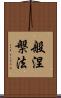 般涅槃法 Scroll