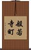 般若寺町 Scroll