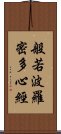 般若波羅密多心經 Scroll