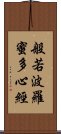 般若波羅蜜多心經 Scroll