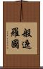 般遮羅國 Scroll