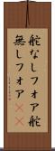 舵なしフォア Scroll