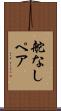 舵なしペア Scroll