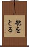 舵をとる Scroll