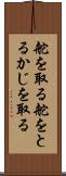 舵を取る Scroll