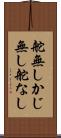 舵無し Scroll
