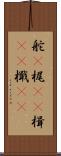 舵(P) Scroll