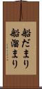 船だまり Scroll