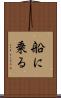 船に乗る Scroll