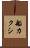 船カクシ Scroll