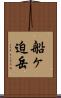 船ヶ迫岳 Scroll