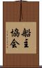 船主協会 Scroll