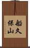 船久保山 Scroll