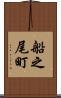 船之尾町 Scroll