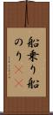 船乗り Scroll