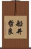 船井哲良 Scroll