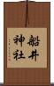 船井神社 Scroll