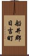 船井郡日吉町 Scroll