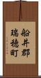 船井郡瑞穂町 Scroll