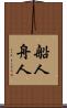 船人 Scroll