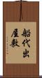 船代出屋敷 Scroll