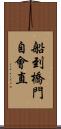 船到橋門自會直 Scroll