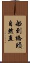 船到橋頭自然直 Scroll