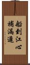 船到江心，補漏遲 Scroll