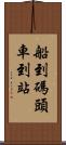 船到碼頭，車到站 Scroll