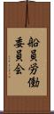 船員労働委員会 Scroll