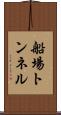 船場トンネル Scroll