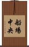 船場中央 Scroll