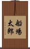 船場太郎 Scroll