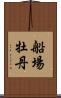 船場牡丹 Scroll
