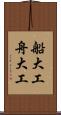 船大工 Scroll