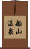船山温泉 Scroll