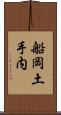 船岡土手内 Scroll