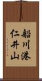 船川港仁井山 Scroll