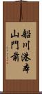 船川港本山門前 Scroll