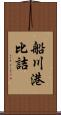 船川港比詰 Scroll