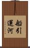 船引運河 Scroll