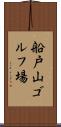 船戸山ゴルフ場 Scroll
